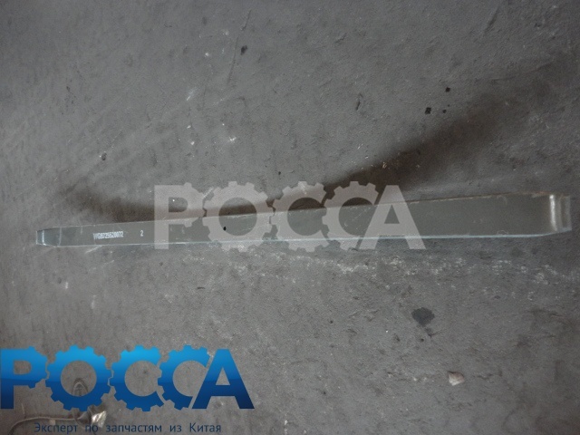 Лист 2 подкоренной передний рессоры 16x90 1820 6x4 HOWO (Хово) WG9725520072-2