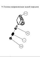 9. Головка направляющая задней передачи