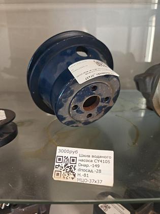Шкив водяного насоса CY410* Dнар.-130 dпосад.-28 H.-81 МЦО-37x37