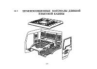 Шумоизоляция высокой кабины