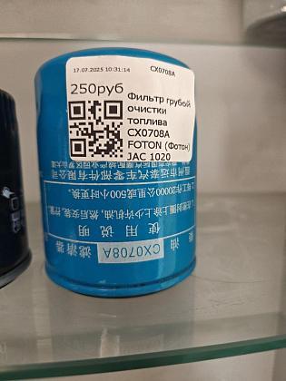 Фильтр грубой очистки топлива СХ0708A FOTON (Фотон) JAC 1020
