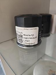 Фильтр масляный Lifan (Лифан)  lf479q1-11017100a