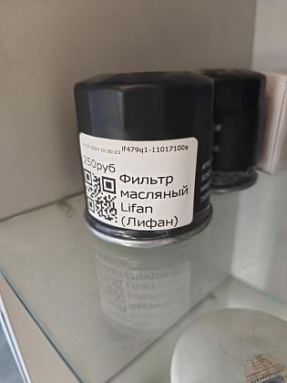 Фильтр масляный Lifan (Лифан) 
