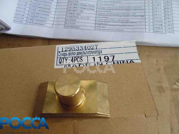 Сухарь вилки демультипликатора КПП 5S-150GP/5S-111GP HOWO (Хово) 1295334027