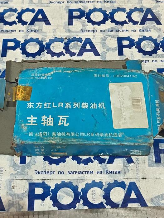 Вкладыши коренные C4105T55A  YTO 6108 YT4B2Z-24 LR020041/42