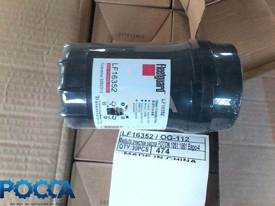 Фильтр очистки масла Евро-4 FOTON (Фотон) 1051 1061