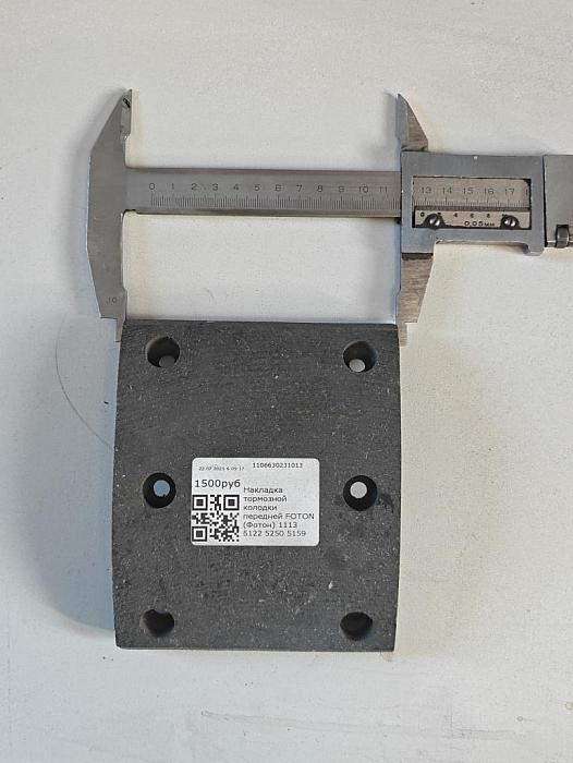 Накладка тормозной колодки передней FOTON (Фотон) 1113 5122 5250 5159 1106630231013