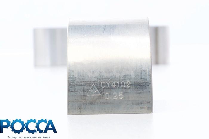 Вкладыши шатунные 0.25 CY4100 CY4102 FOTON (Фотон) 1049 DONGFENG 1045 1062 JAC 1061 6102.04.13C+0.25