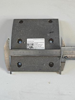 Накладка тормозной колодки W155xL184xH14.5 (6отв МЦО 102) задней FOTON (Фотон) 1113 HIGER 6840
