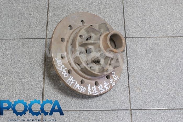 Корпус дифференциала заднего моста FOTON (Фотон) 1069 2403000-HF17030=2403101-HF17030+2403102*