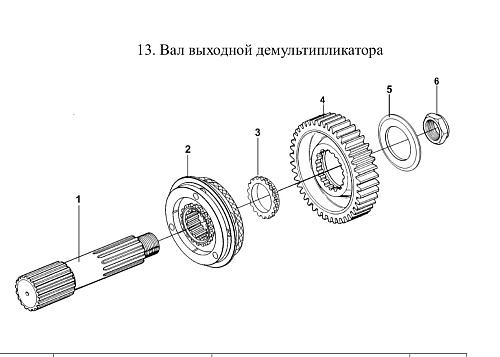 13. Вал выходной демультипликатора