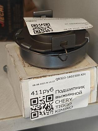 Подшипник выжимной CHERY TIGGO KIMIKO