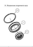 11. Подшипник вторичного вала