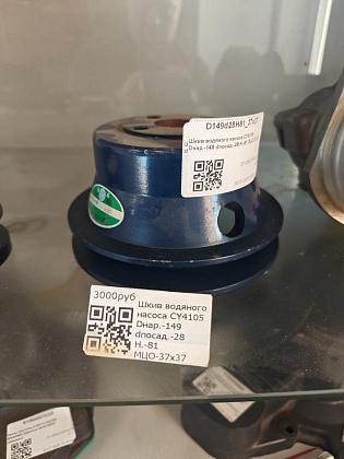 Шкив водяного насоса CY4105 Dнар.-149 dпосад.-28 H.-81 МЦО-37x37 D149d28H81_37x37