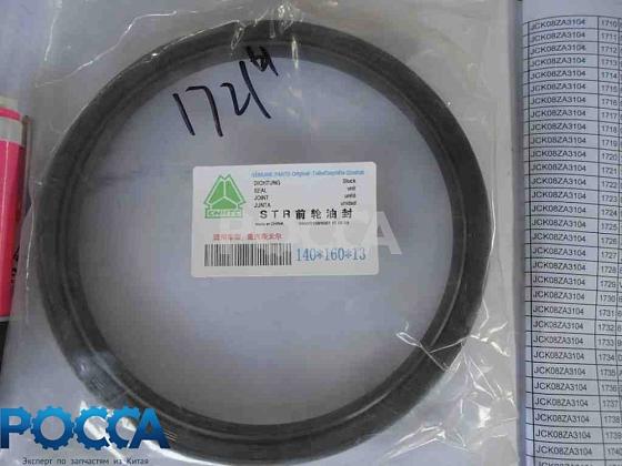 Сальник 140x160x13 ступицы передней 8x4 SHAANXI (Шанкси) SHACMAN (Шакман) HOWO (Хово)