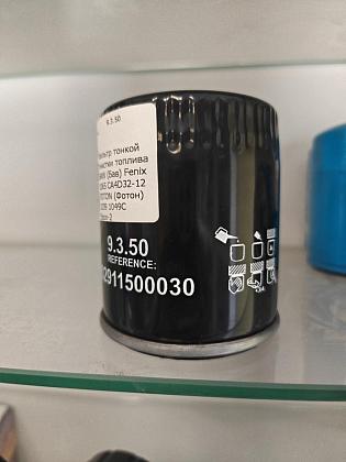 Фильтр тонкой очистки топлива BAW (Бав) Fenix 1065 CA4D32-12 FOTON (Фотон) 1039 1049C Евро-2