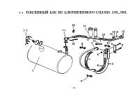 Топливный бак 350L-380L