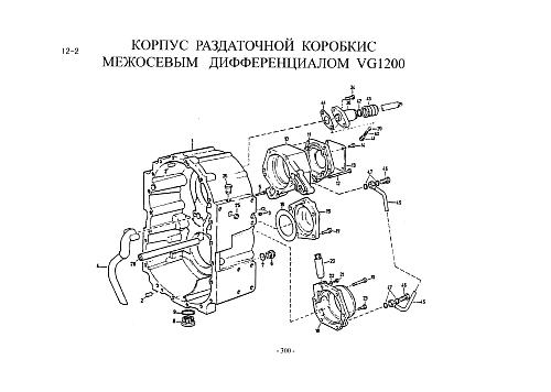 Корпус раздаточной коробки с межосевым дифференциалом VG1200