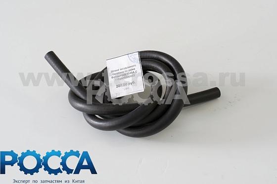 Шланг воздушного баллона по раме FOTON (Фотон) 1039 1049A/C