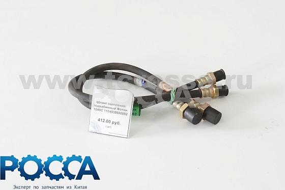 Шланг сцепления подкабинный FOTON (Фотон) 1049C