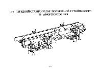 Передний амортизатор и стабилизатор поперечной устойчивости 8х4