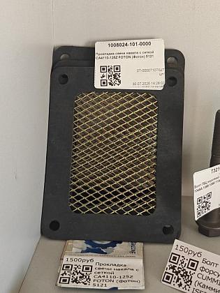 Прокладка свечи накала с сеткой CA4110-125Z FOTON (Фотон) 5121 1008024-101-0000