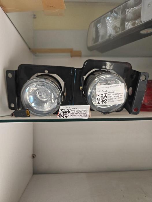 Фара противотуманная передняя правая HOWO (Хово) Createk WG9719720016