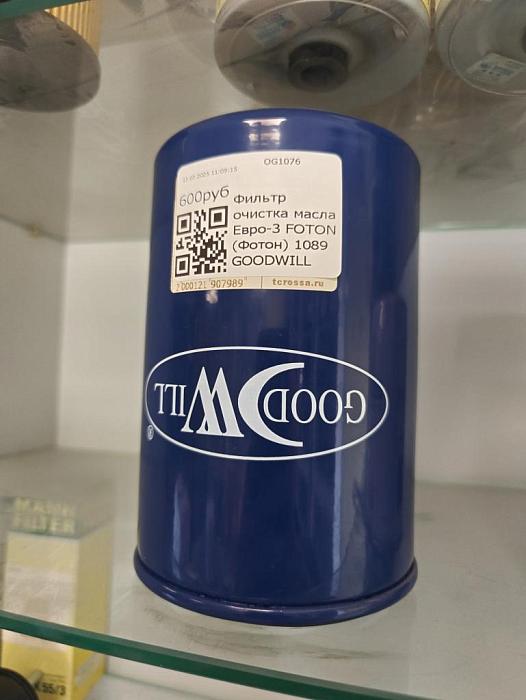 Фильтр очистка масла Евро-3 FOTON (Фотон) 1089 GOODWILL OG1076